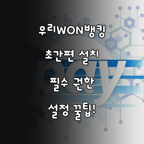 우리WON뱅킹 다운로드 방법 및 필수..