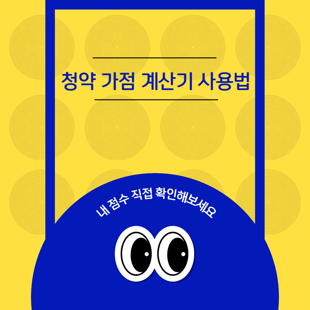 청약 가점 계산기 사용법｜내 점수 직접 확인해보세요