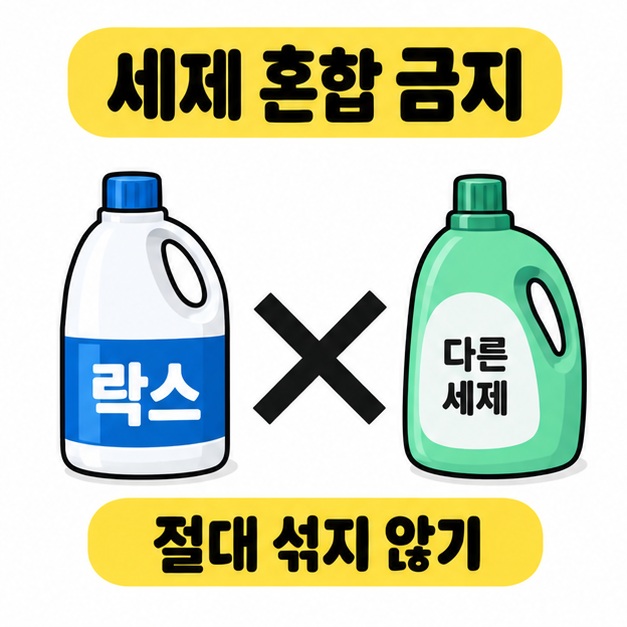 락스와 다른 세제 용기 사이의 큰 X 표시와 절대 섞지 않기 문구로 세제 혼합 금지를 안내한 그림