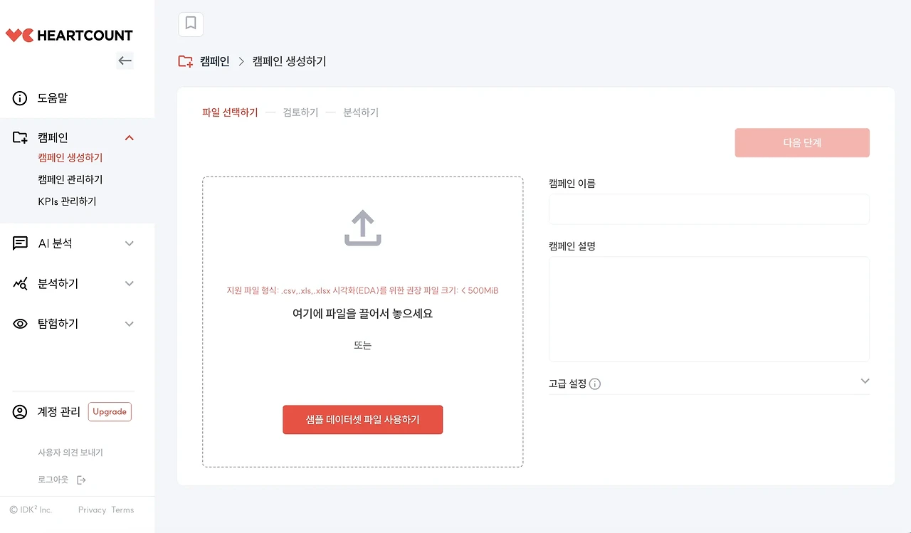 Heartcount 대시보드 초기화면