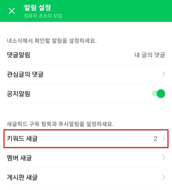 네이버-카페-알림-설정