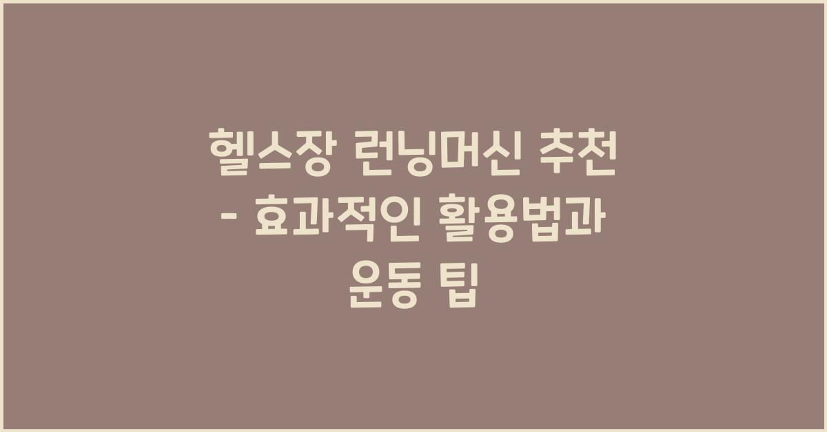 헬스장 런닝머신 추천