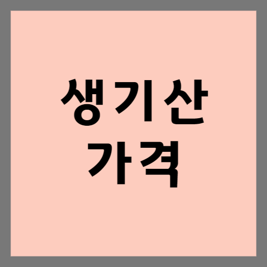 생기산 가격