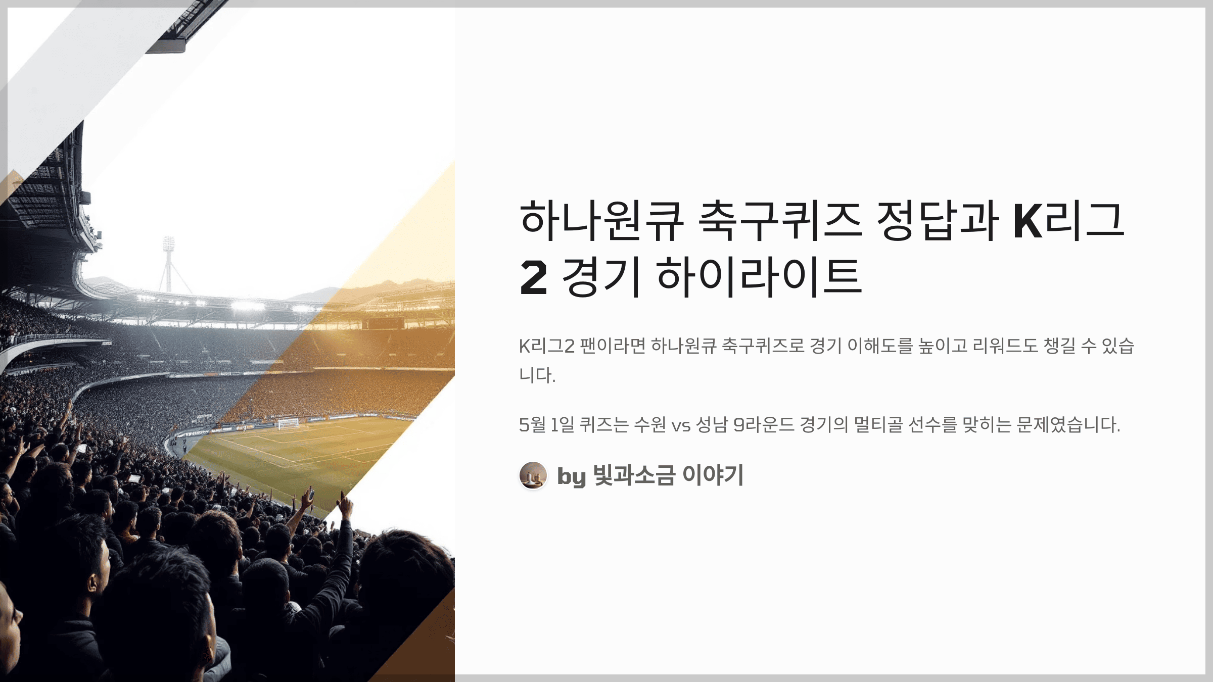 하나원큐 축구퀴즈 2025년 5월 1일 정답과 2025 시즌 K리그2 R9 수원 vs 성남 경기에서 2골을 기록한 선수