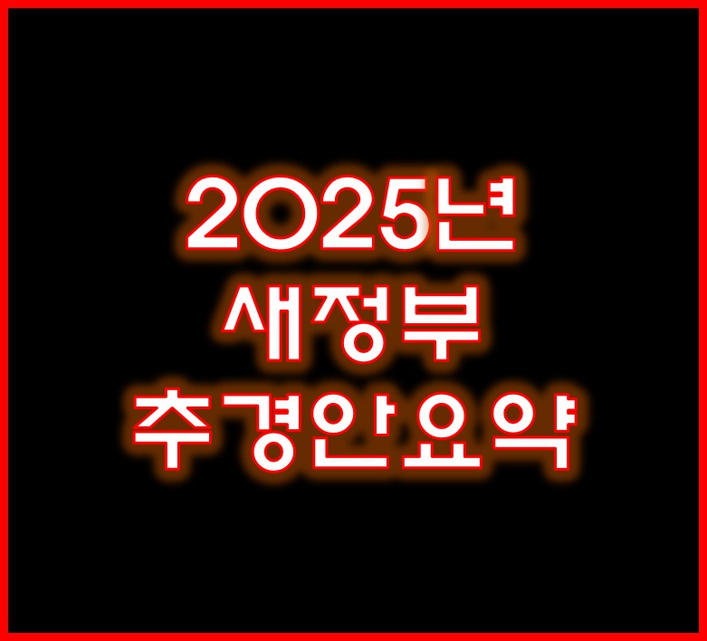 새정부 추경안요약