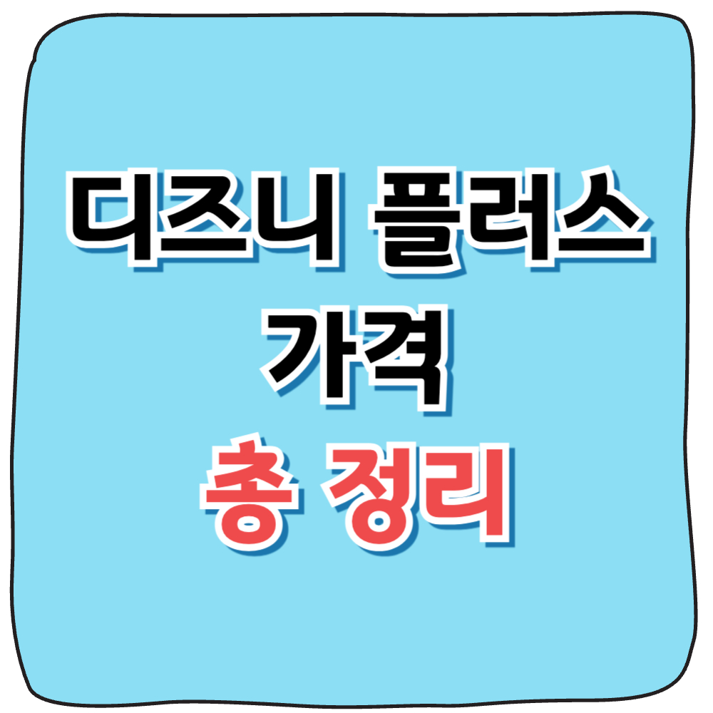 디즈니 플러스 가격 총정리