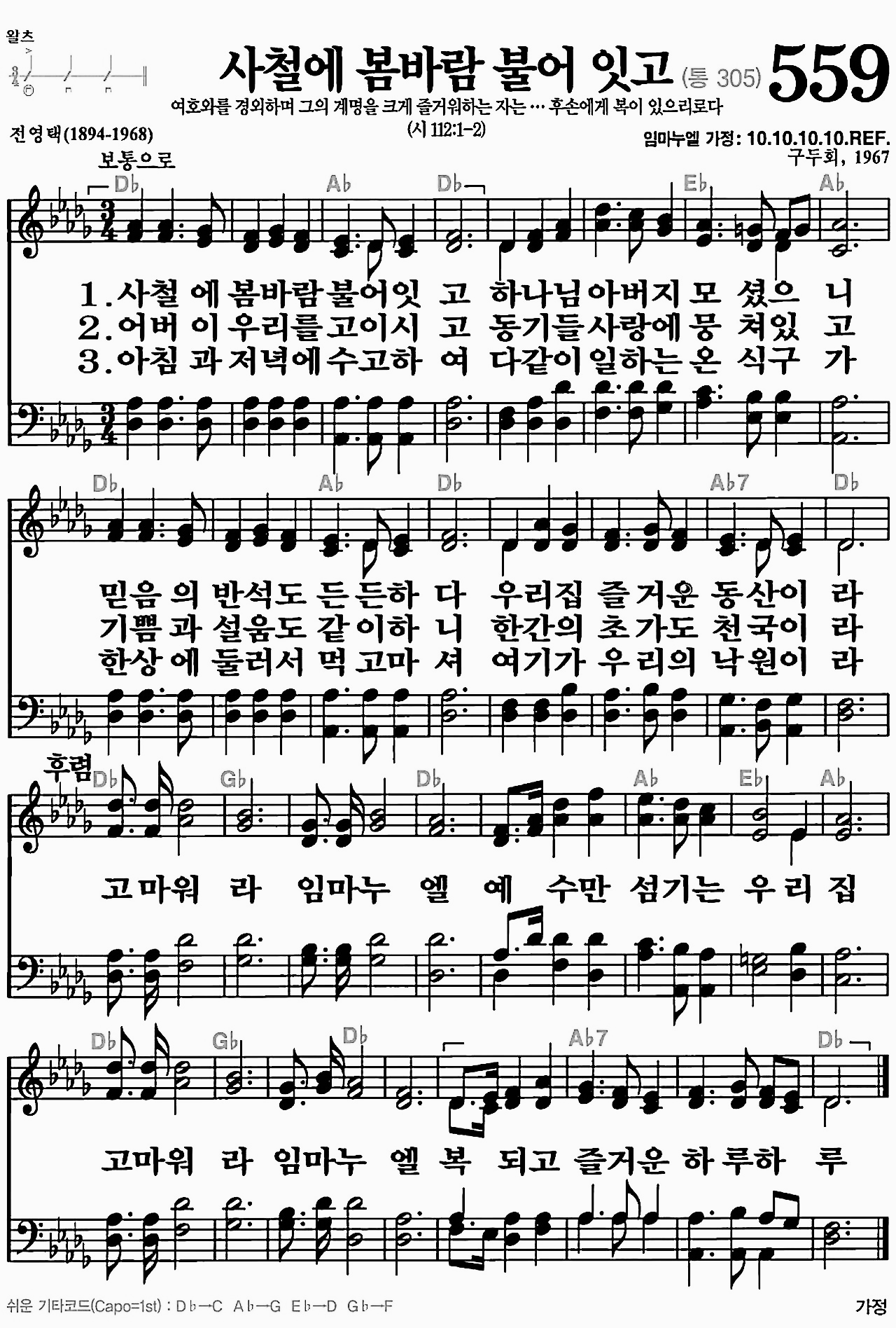 [찬송가] 559장 사철에 봄바람 불어 잇고