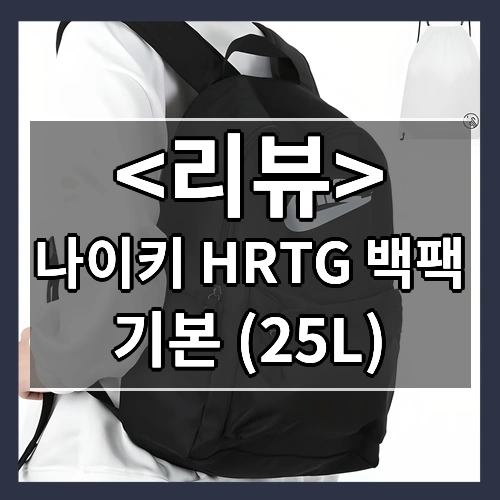 나이키 HRTG 기본 25L 남여공용 블랙 백팩 + PGN짐쌕가방