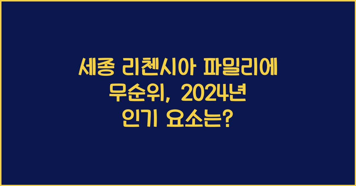 세종 리첸시아 파밀리에 무순위