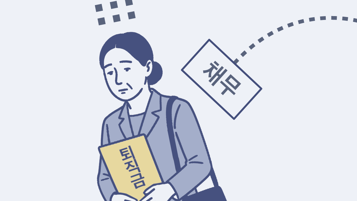 퇴직금 중간정산 요건