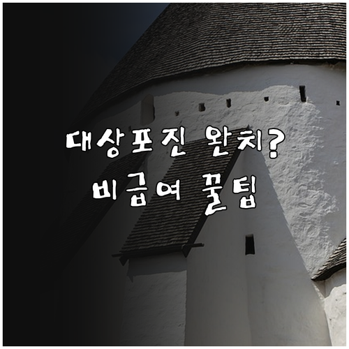 대상포진 빠른 회복을 위한 필수 치료..