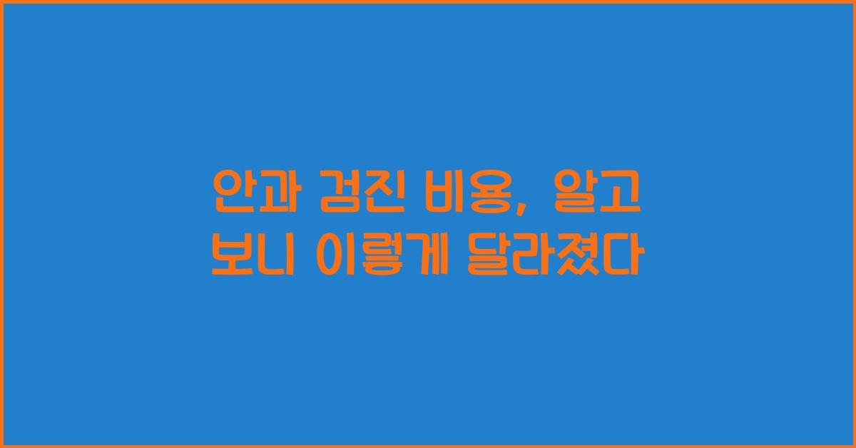 안과 검진 비용