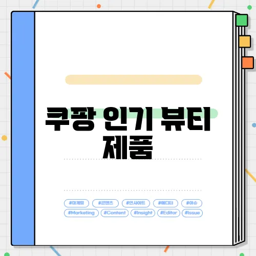 쿠팡 인기 뷰티 제품