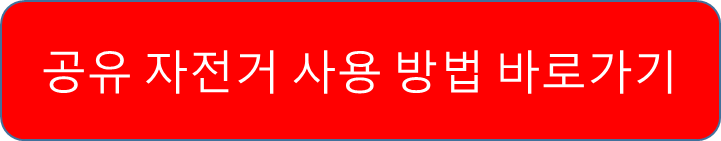 공유자전거 사용방법