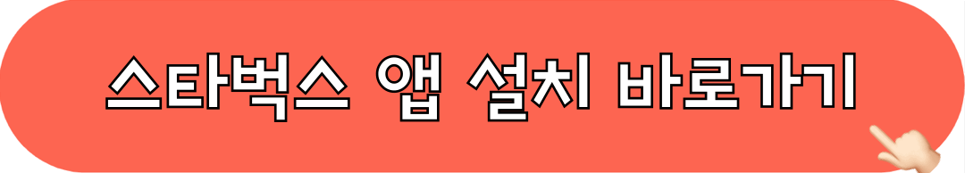 스타벅스_앱_다운로드