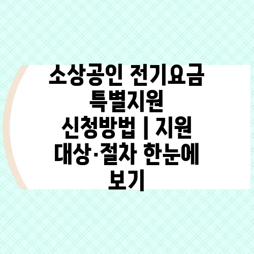소상공인 전기요금 특별지원 신청방법｜지원 대상·절차 한눈에 보기