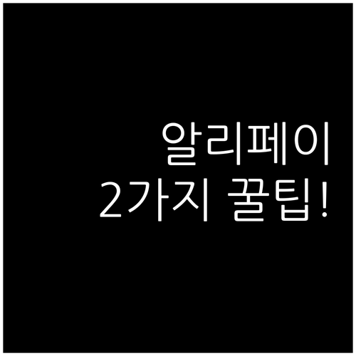 중국에서 알리페이로 결제하는 두 가지..