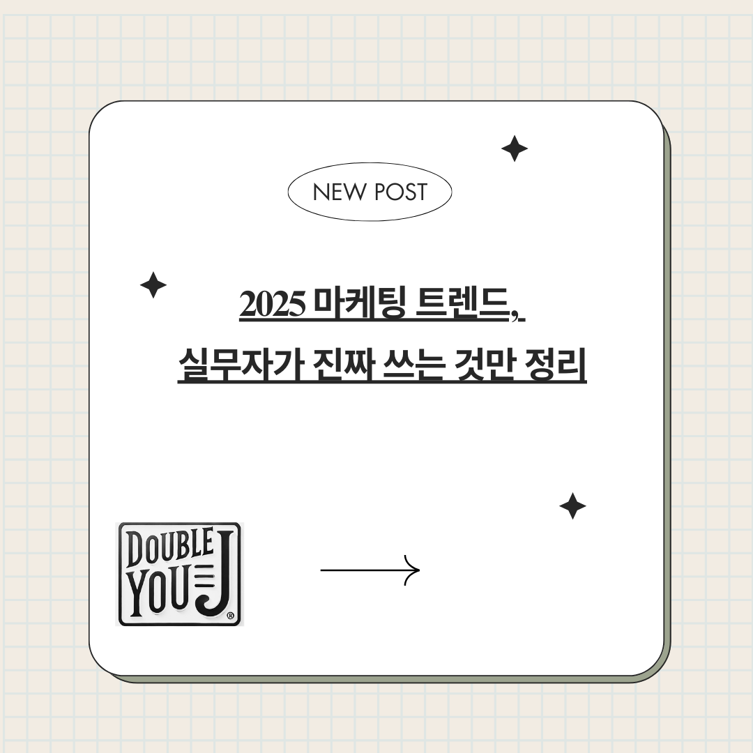 2025 마케팅 트렌드, 실무자가 진짜 쓰는 것만 정리