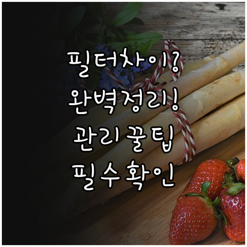 헤파필터 프리필터 차이점 및 종류별 ..