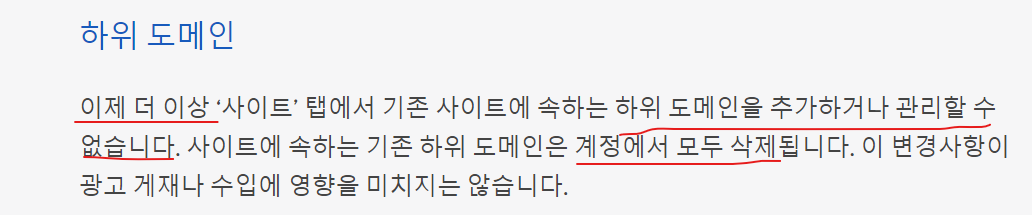 애드센스 하위 도메인 정책 변경 글