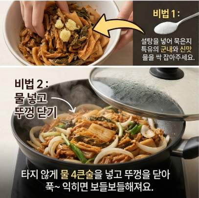 묵은지볶음 비법