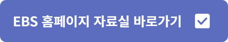 EBS 홈페이지 자료실&nbsp;바로가기
