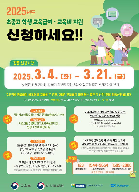 이 사진은 25년도 교육급여 관련 안내 사진입니다.
