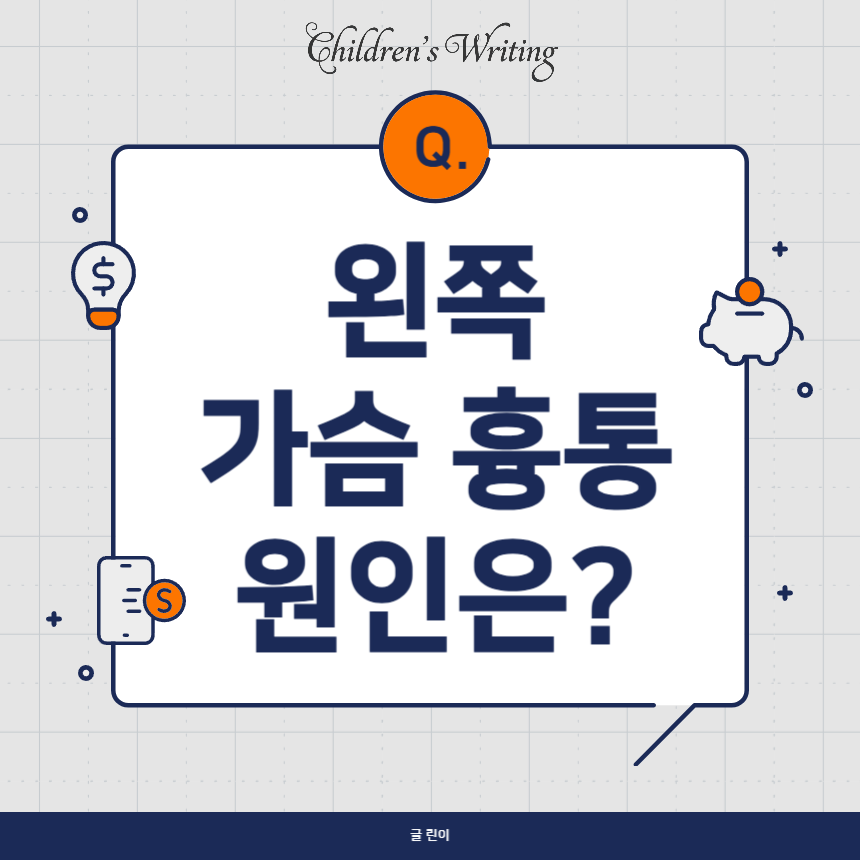 왼쪽 가슴 흉통 원인