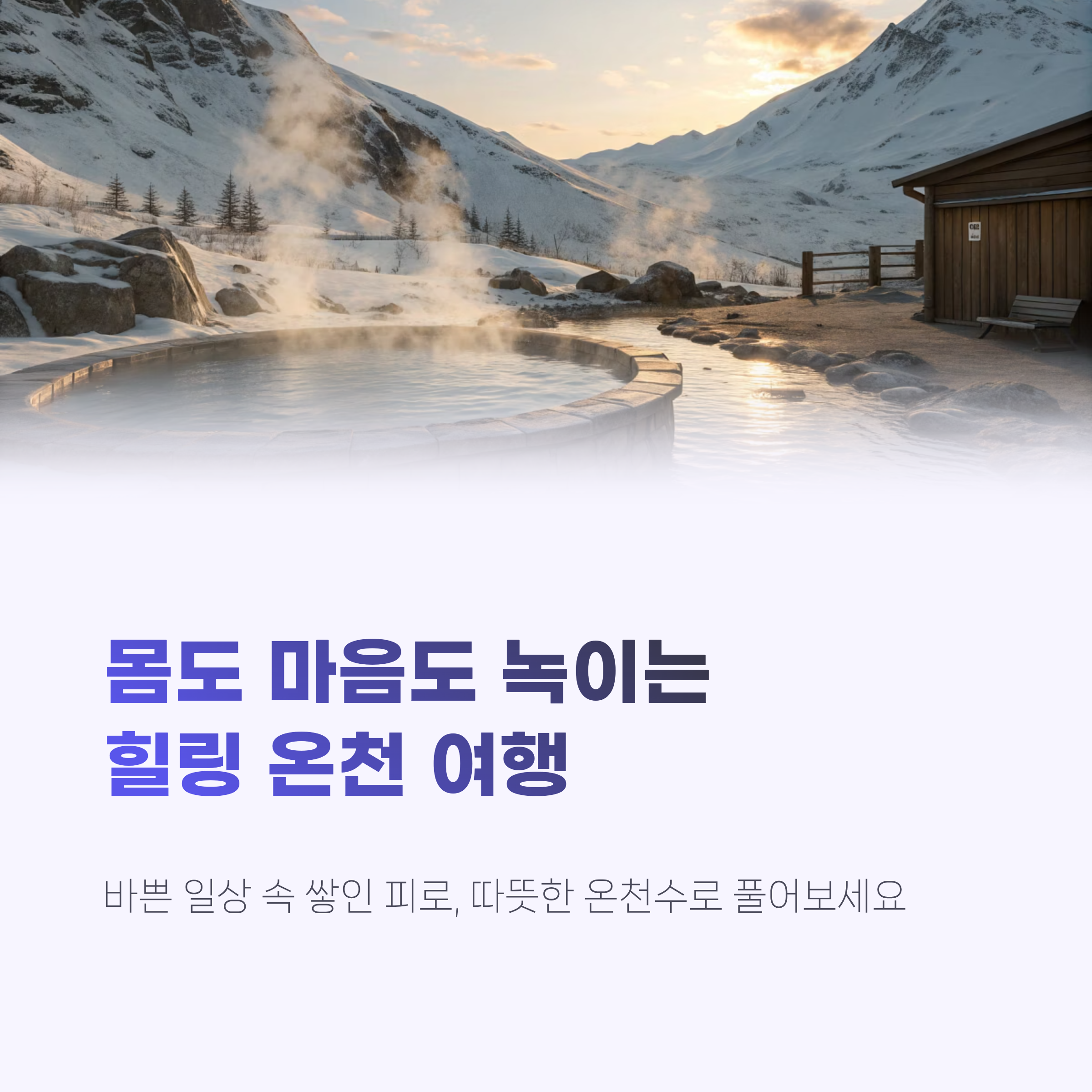온천여행 추천 TOP7｜국내 힐링 명소 총정리&middot;피로회복&middot;겨울가족여행지까지