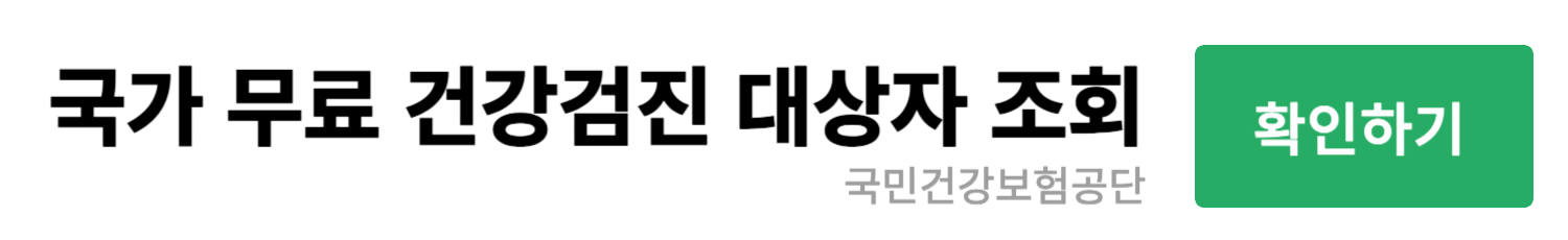 2024년 건강검진 대상자 조회 하기