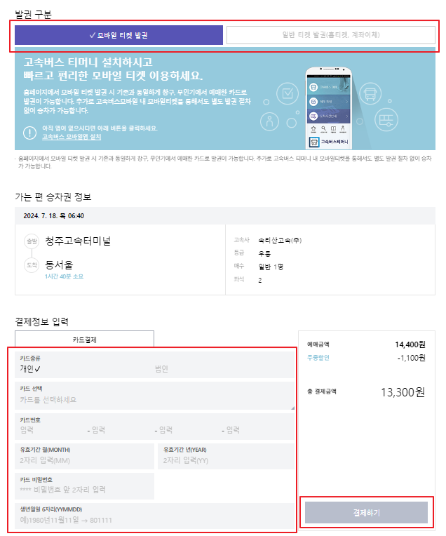 청주 고속버스 예매 방법