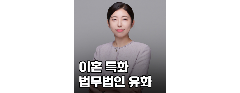 부산 남구 이혼 변호사
