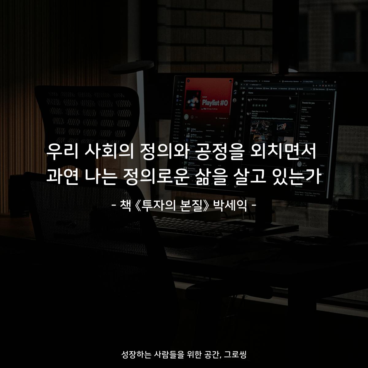 우리 사회의 정의와 공정을 외치면서
과연 나는 정의로운 삶을 살고 있는가