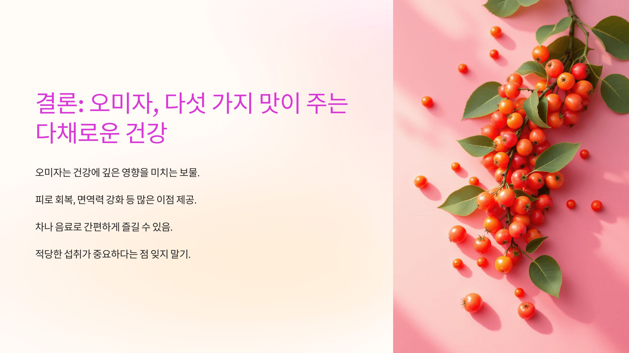 오미자 효능과 관련된 사진입니다.