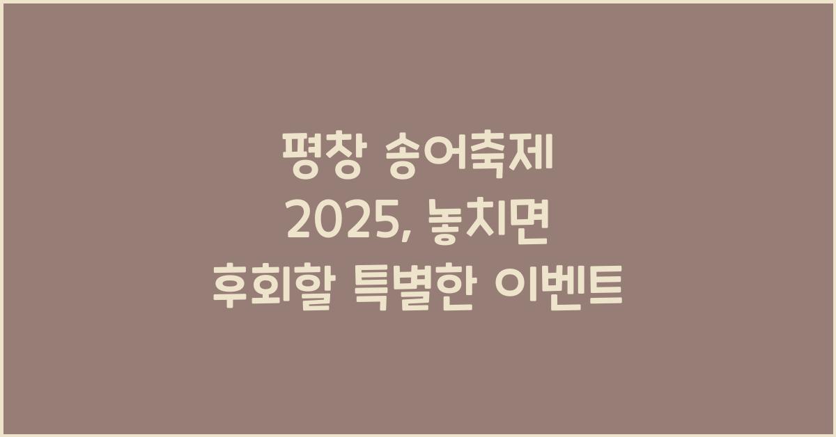 평창 송어축제 2025