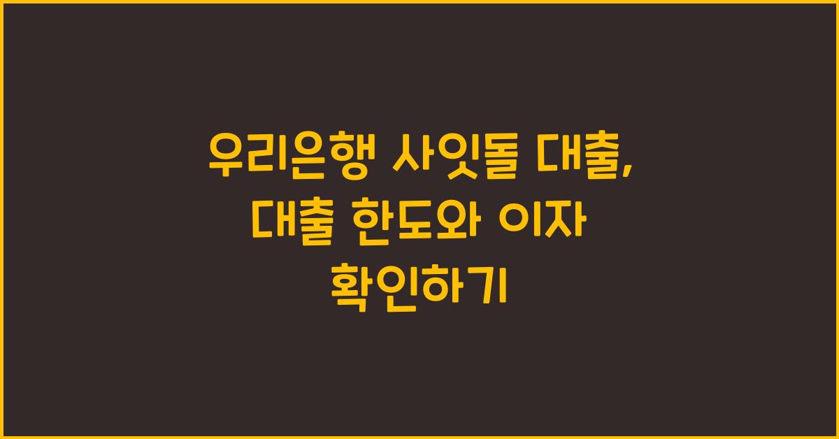 우리은행 사잇돌 대출