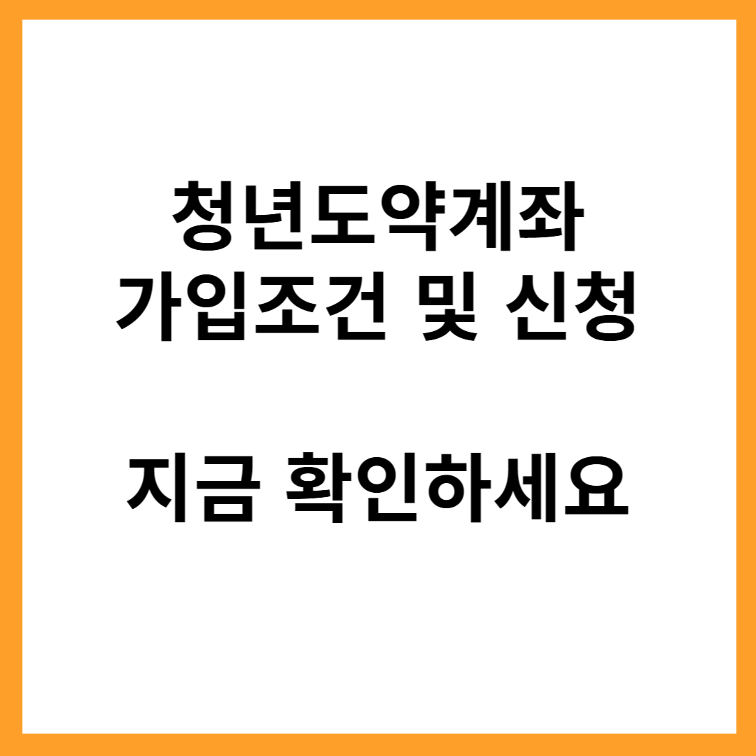 청년도약계좌