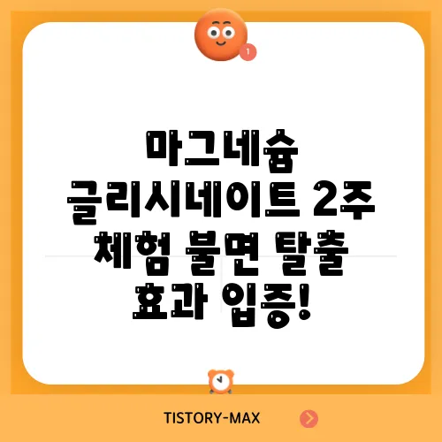 마그네슘 글리시네이트 2주 체험 불면 탈출 효과 입증!