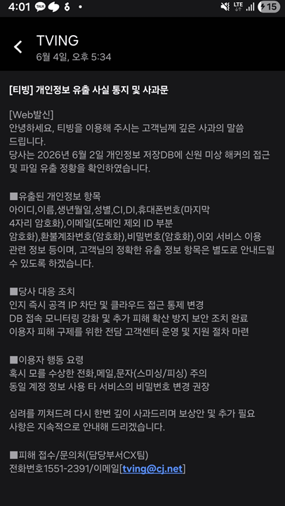 티빙개인정보유출
