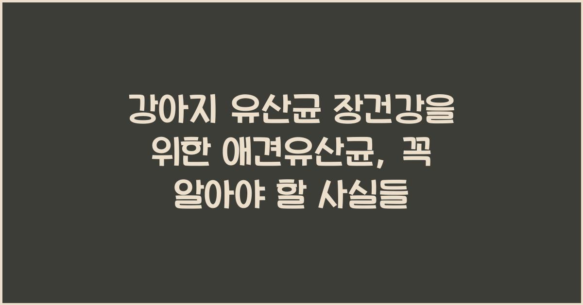 강아지 유산균 장건강을 위한 애견유산균