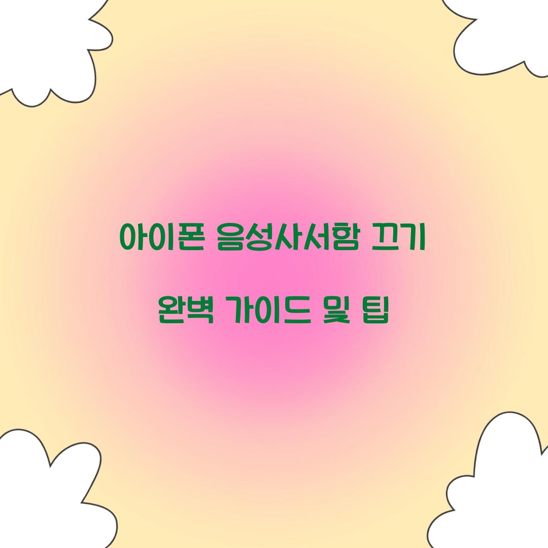 아이폰 음성사서함 끄기