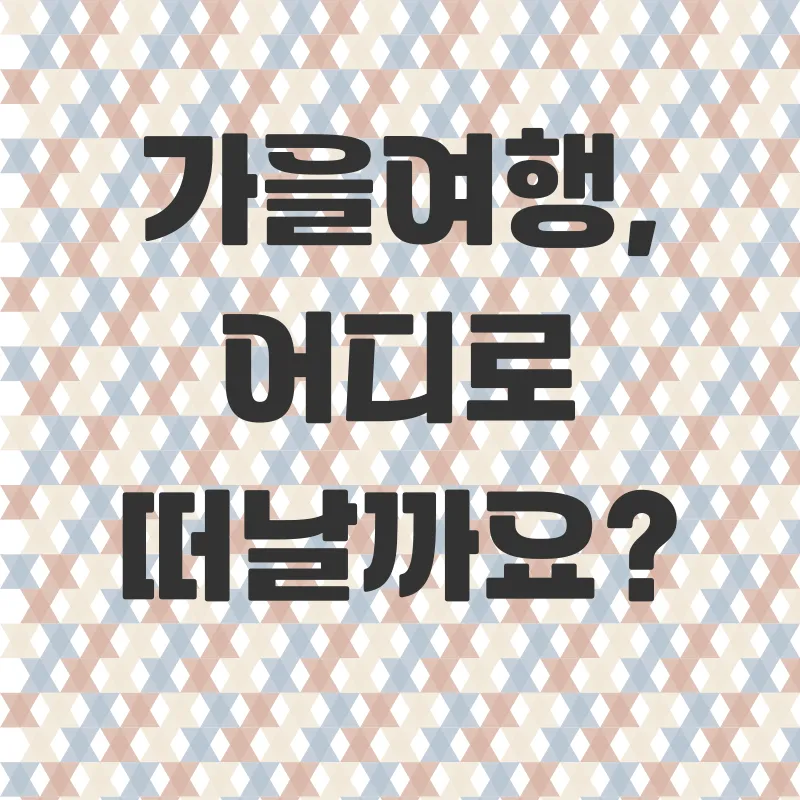 가을여행_1