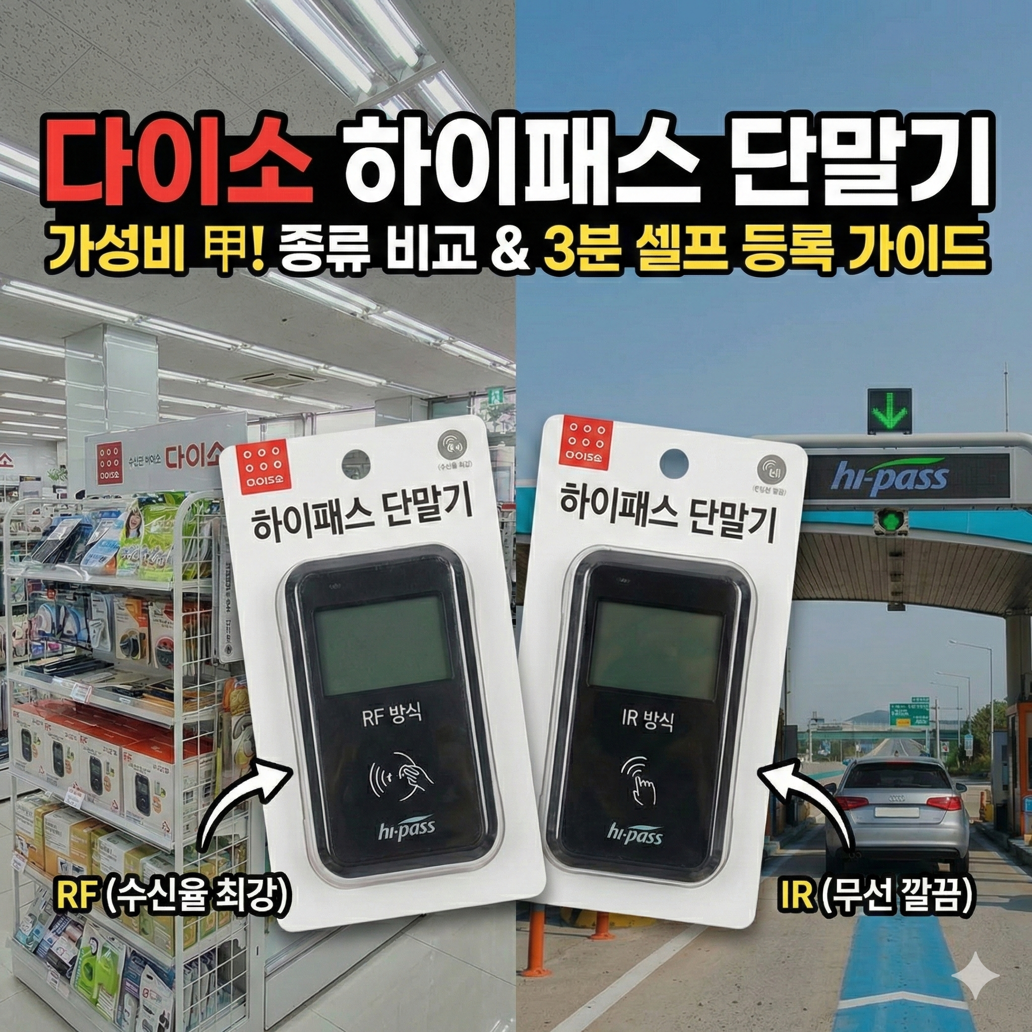다이소 하이패스 단말기 가성비 등록 방법과 종류별 특징