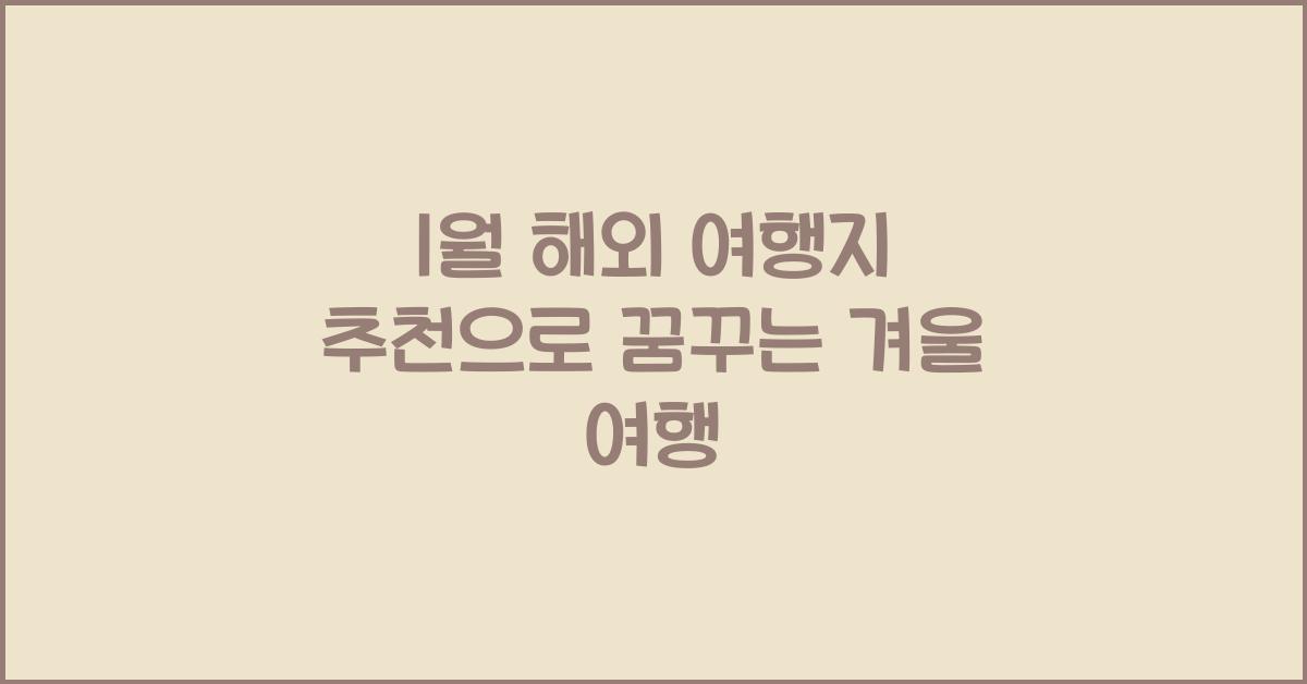 1월 해외 여행지 추천