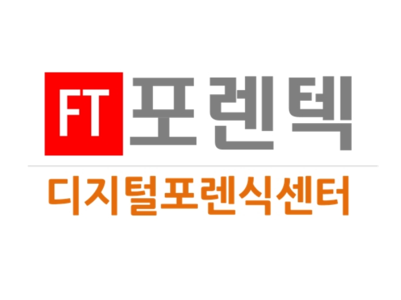포렌텍