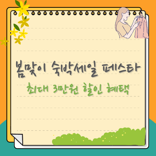 봄맞이 숙박세일 페스타