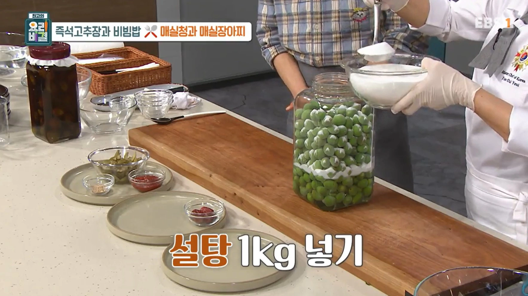 EBS 최고의 요리비결 유귀열 셰프의 즉석고추장과 비빔밥&amp;#44; 매실청 &amp; 매실장아찌 레시피