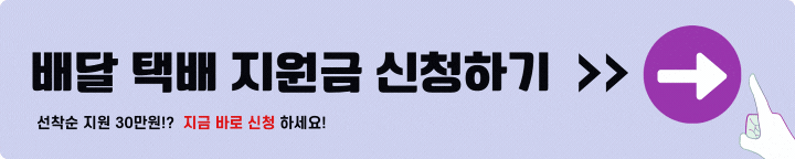 소상공인 배달 택배비 지원 신청