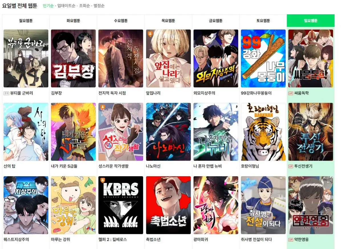 네이버웹툰-요일별-웹툰