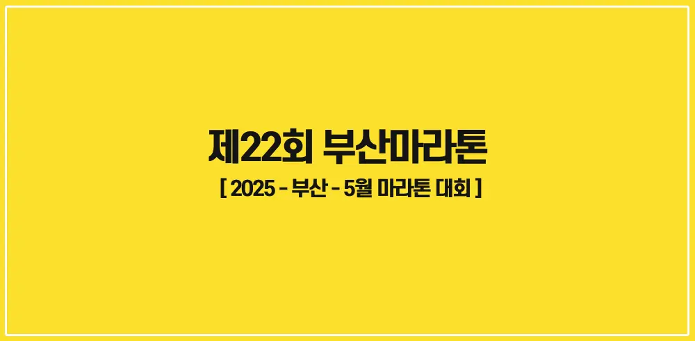 제22회-부산마라톤-2025-썸네일